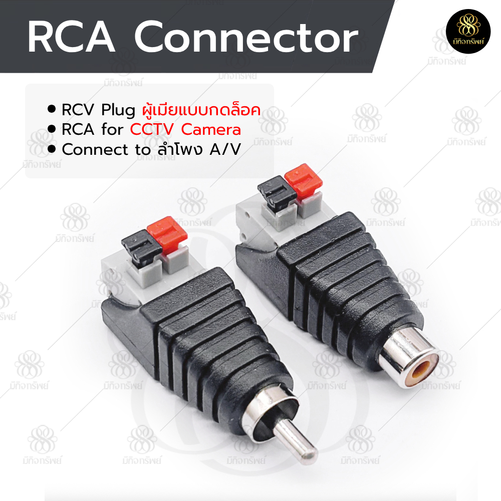 แจ็คRCA แบบกด CCTV Jack DC ตัวผู้ ตัวเมีย แบบกด เป็นหัวต่อ Connector type RCA