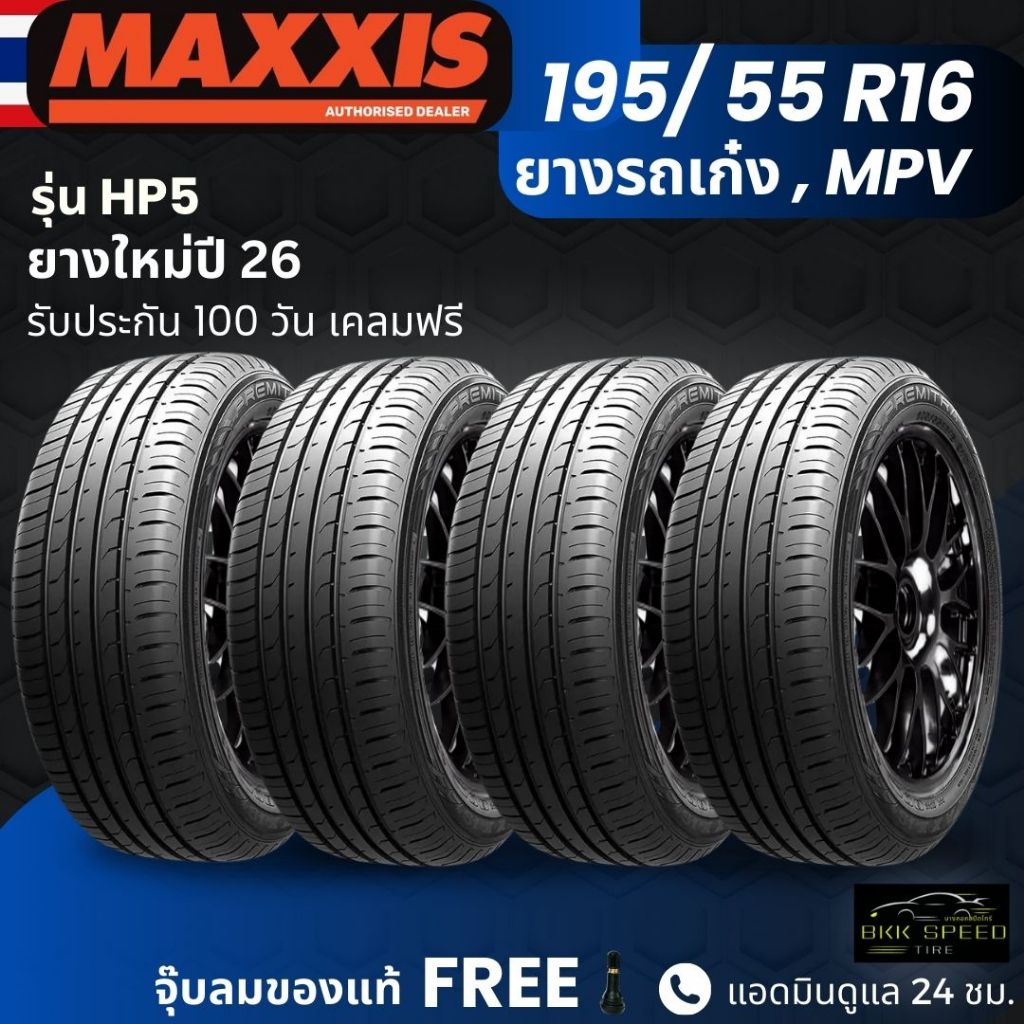(ปี26) ยาง MAXXIS รุ่น HP5 ขอบ 195/55R16 ยางรถเก๋ง รถMPV | สำหรับรถบ้าน ต้องการความสปอร์ต | เกาะถนน 