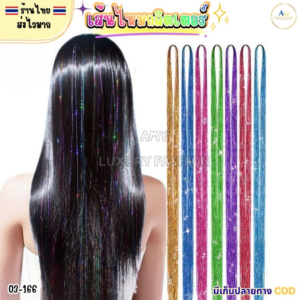 (สินค้าส่งจากไทย) 03-166 เส้นไหมไฮไลท์ผมกากเพชร แฮร์พีชไฮไลท์ แฮร์พีชกลิตเตอร์ เส้นไหมต่อผมกากเพชร