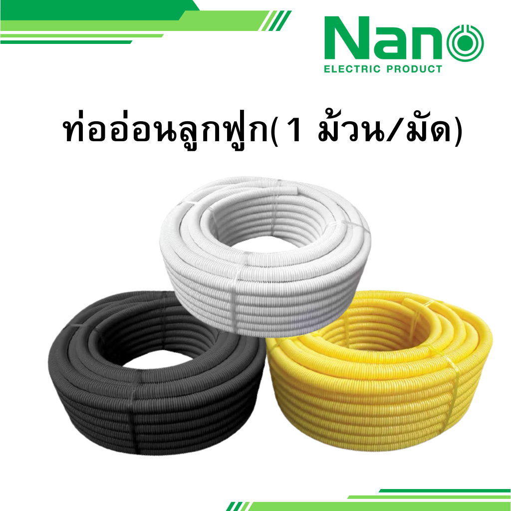 NANO ท่ออ่อนลูกฟูก ขนาด 3 หุน 4 หุน  (1 ม้วน/มัด) รุ่น NNC นาโน