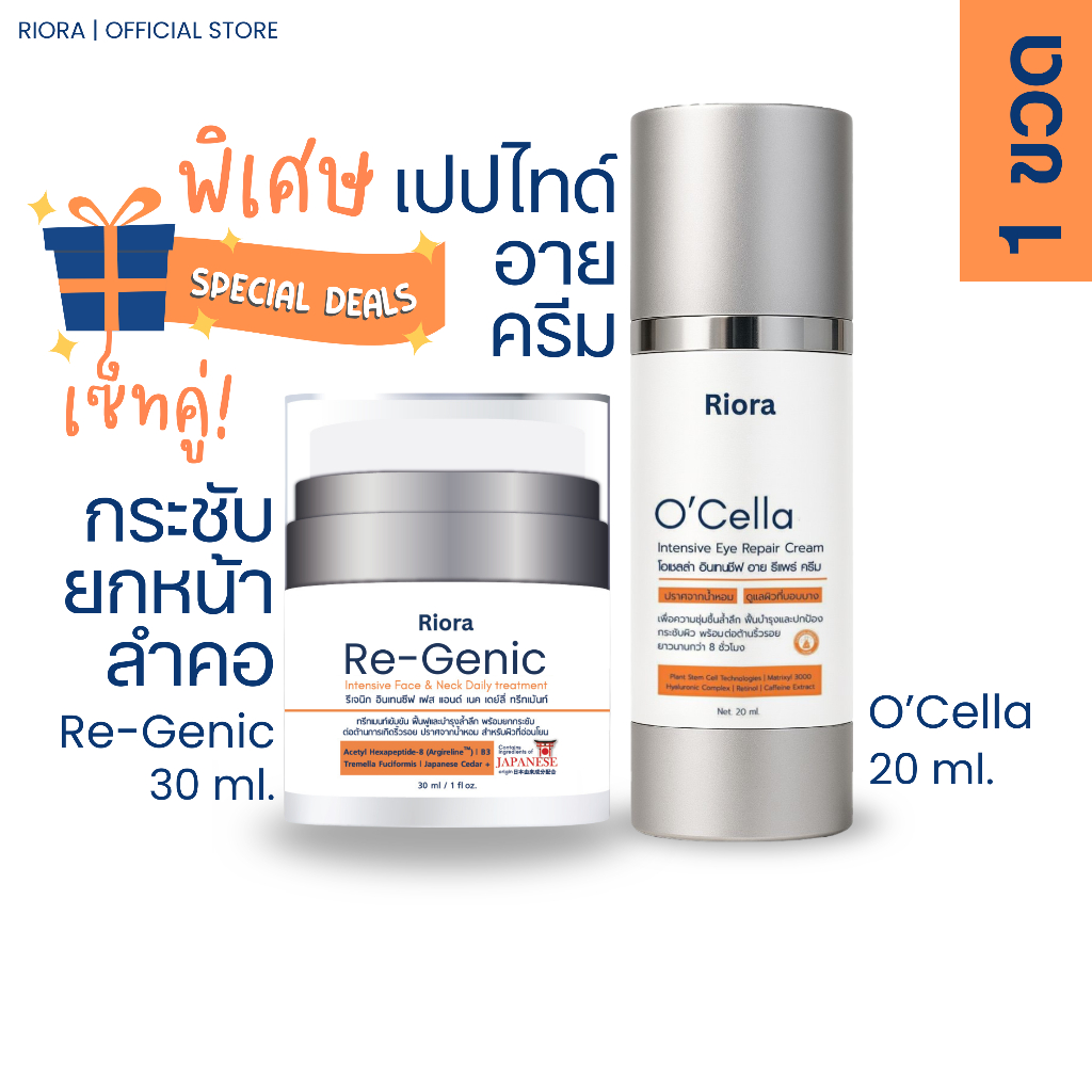 🎉แพ็คคู่สุดคุ้ม🎉O'Cella ครีมกระชับถุงใต้ตาลดริ้วรอย  x Re-Genic ครีมบำรุงผิวหน้าและลำคอสูตรเข้มข้น