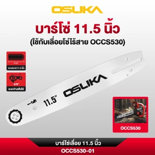 OSUKA บาร์โซ่ และ โซ่ ขนาด 10" สำหรับเครื่องตัดหญ้าไร้สาย รุ่น OCBC514 และ ขนาด 11.5" สำหรับเลื่อยโซ่ไร้สาย รุ่น OCCS530