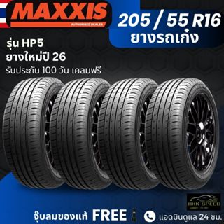 (ปี26) ยาง MAXXIS รุ่น HP5 ขอบ 205/55R16 ยางรถเก๋ง | สำหรับร…