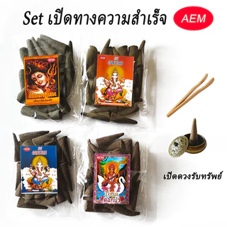Aem กำยานวัดแขก จัดชุด4กลิ่นขายดี พร้อมของแถมไม้คีบและโถวางทองเหลือง ขนาดแพ็ค 50 กรัม