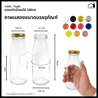 [TG-432] (ยกลัง 72 ใบ) ขวดแก้วน้ำผลไม้ทรงกลม ขนาด 180 ml. พร้อมฝา 38mm.