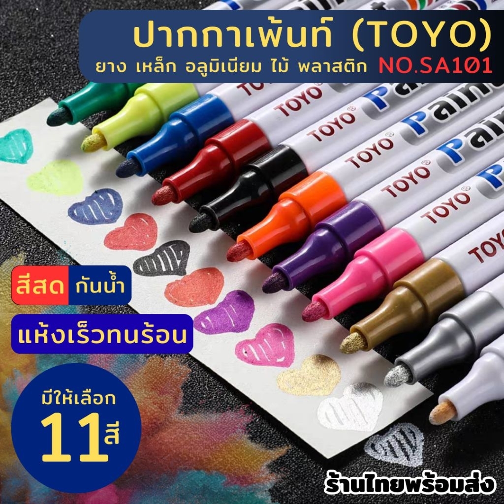 ปากกาเพ้นท์ TOYO SA101 Paint Marker กันน้ำ แห้งเร็ว เขียนแก้ว พลาสติก เซรามิก เหล็ก อลูมิเนียม ไม้ มี 11 สี