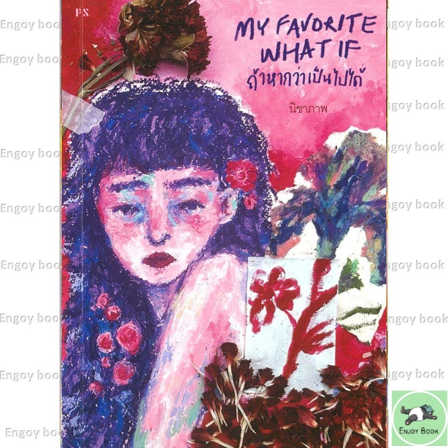 หนังสือพร้อมส่ง My favorite what if ถ้าหากว่าเป็นไปได้