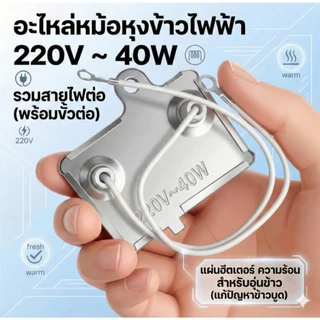 แผ่นอุ่นหม้อหุงข้าว 40W 220V (อย่างดี) ฮีตเตอร์อุ่นข้าว อะไหล่หม้อหุงข้าว แก้ข้าวบูด ข้าวไม่ร้อน สำหรับหม้ออุ่นทิพย์