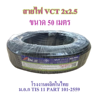 สายไฟ VCT 2X2.5 SQ.MM.มี100เมตร/ม้วน และ 50เมตรให้เลือก สายอ่อนกลมทองแดง เหมาะกับงานเดินสายไฟภายนอก