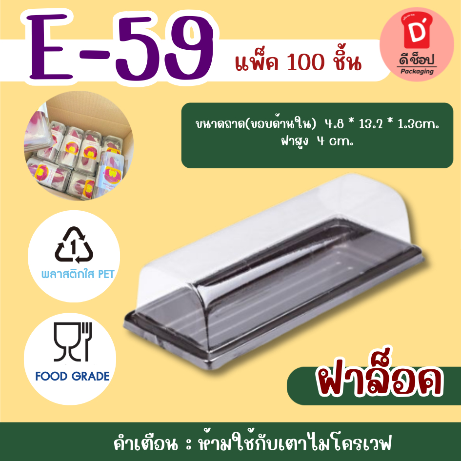 กล่องเค้กพลาสติก E-59 ฐานน้ำตาล บรรจุ 100 ชุด โรลมินิเค้ก โรลวนิลลา ครีมฮอร์น ขนมปังฮอทด็อก ใส่เบเกอ