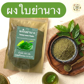 ผงใบย่านาง บรรจุ 100 กรัม ใบย่านางผงคลอโรฟิลล์จากธรรมชาติ,ใช้ทำอาหารได้,ชงดื่มได้,