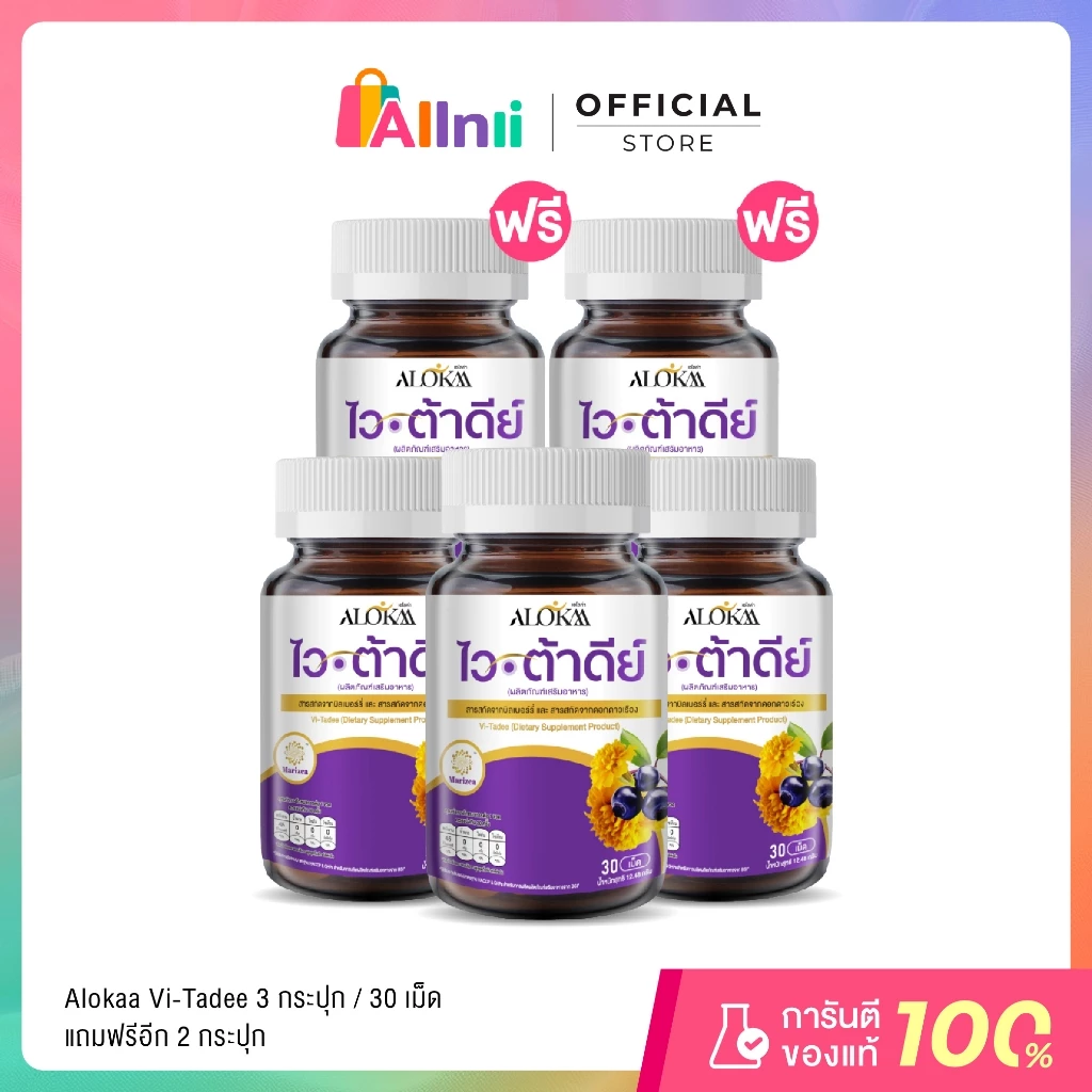 [ 3แถม2 ] Alokaa Vi-tadee วิตามินบำรุงสายตา
