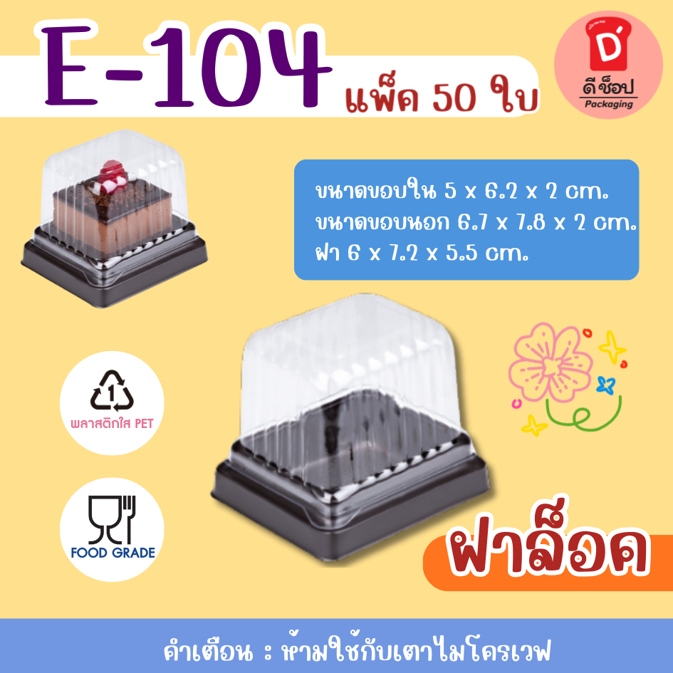 กล่องพลาสติก E-104 ฐานน้ำตาล ( 50ใบ/แพ็ค )กล่องเค้ก กล่องบราวนี่ e104 E104 ขนมชุบ ขนมไทย เค้กbaka a 