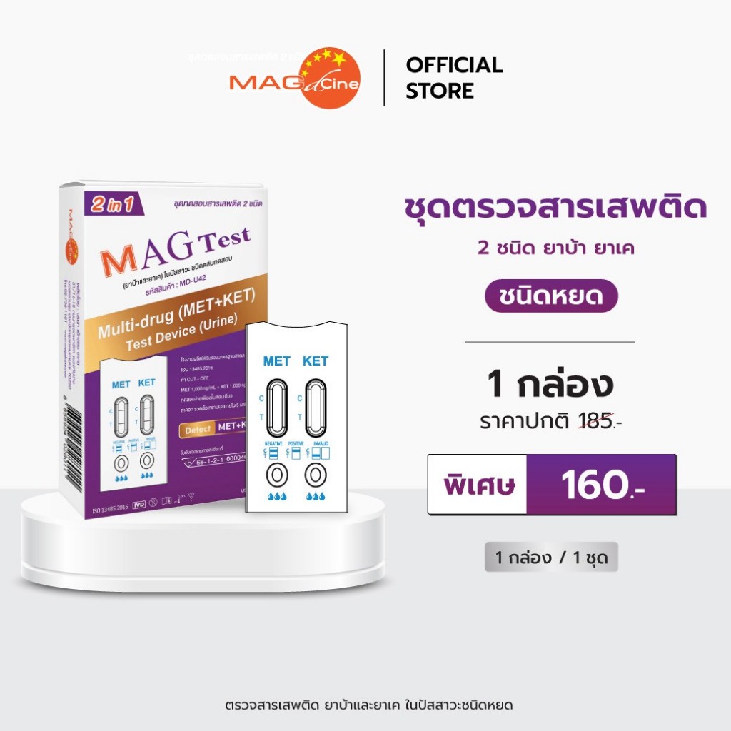 ชุดตรวจสารเสพติดในปัสสาวะ 2 ชนิด ยาบ้า เคตามีน แบบหยด (ไม่ระบุชื่อสินค้าบนกล่อง) มีอย รู้ผลใน 5 นาที