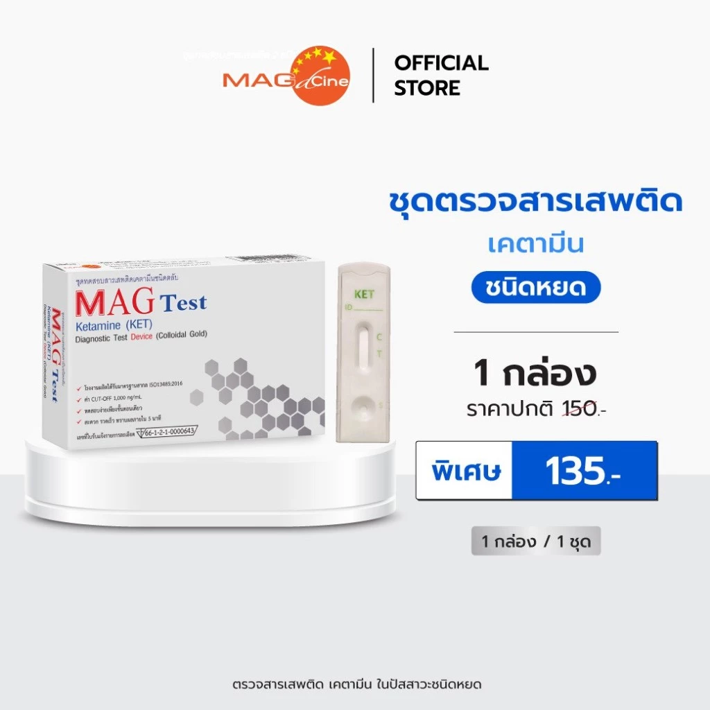 ชุดตรวจสารเสพติด ตรวจเคตามีน ในปัสสาวะ ชนิดหยด MAG TEST ใช้งานง่าย 1 กล่อง 1 ชุด รู้ผลใน 5 นาที