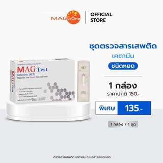 ชุดตรวจสารเสพติด ตรวจเคตามีน ในปัสสาวะ ชนิดหยด MAG TEST ใช้งานง่าย 1 กล่อง 1 ชุด รู้ผลใน 5 นาที