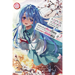 [ปี 2 เล่ม 12.5 พร้อมส่ง][นิยาย] ขอต้อนรับสู่ห้องเรียนนิยม (…