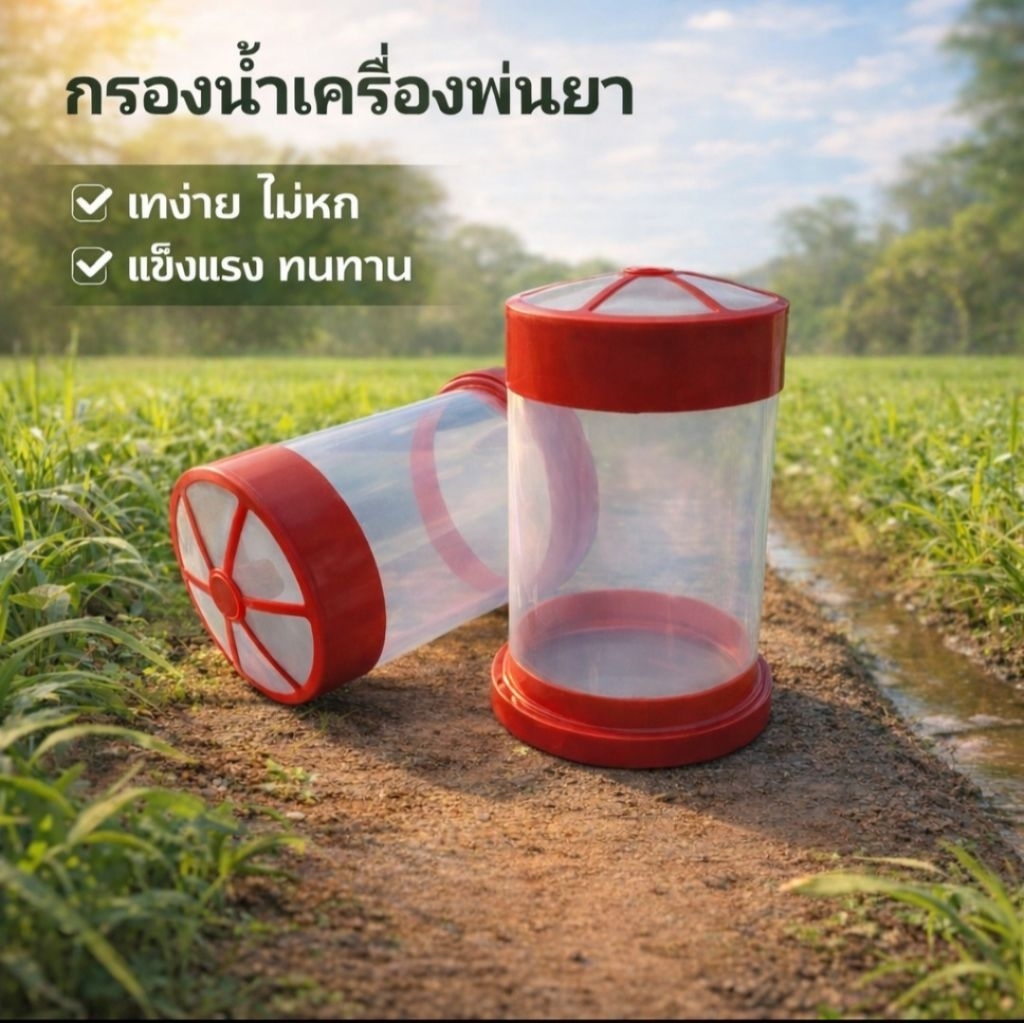 กรองน้ำเครื่องพ่นยาเเบบยาว