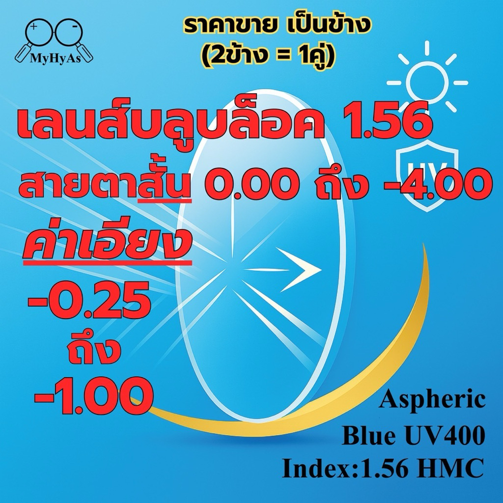เลนส์ แว่นตา สำหรับตัดแว่น รุ่นสายตาสั้นค่าเอียง-0.25ถึง-1.00 index1.56 HMC Aspheric BlueUV400 EMI DIA72mm.โค๊ดสีเขียว