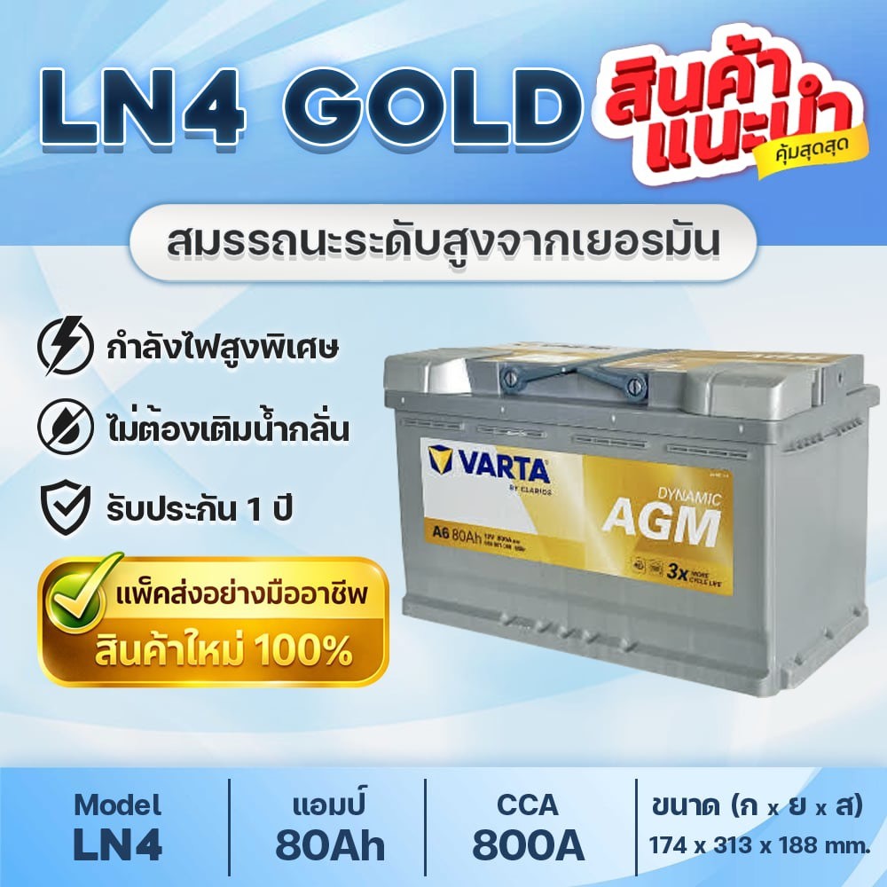 💯 VARTA LN4 EU (A6) GOLD AGM80 : รถยุโรปขนาดเล็กถึงกลางที่มีระบบ Start-Stop และอุปกรณ์ไฟฟ้าสูงพิเศษ