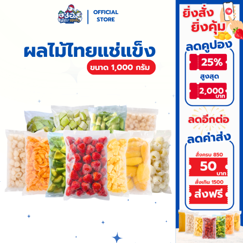 ผลไม้ แช่แข็ง บรรจุ 1 กก. | 3อ. ผลไม้แช่แข็ง Frozen Fruit