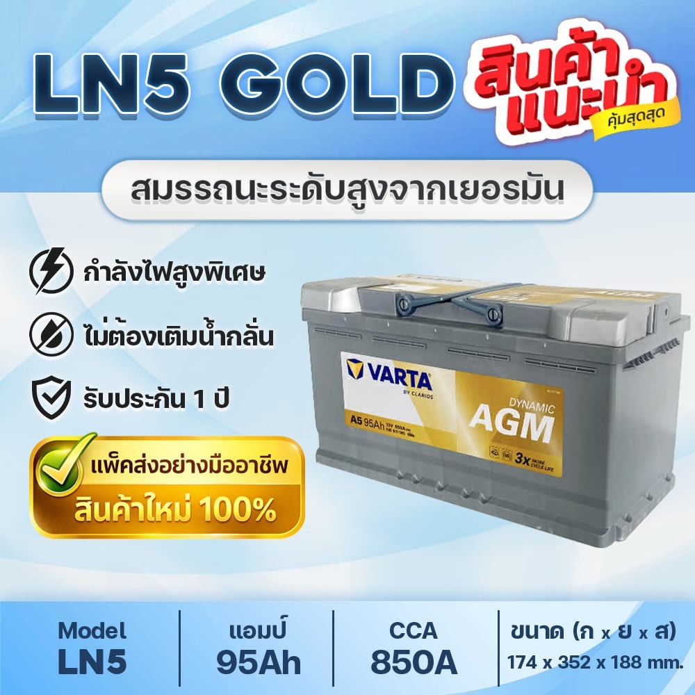 💯 VARTA GOLD LN5 EU (A5) AGM95 รองรับรถที่มีระบบ Start-Stop : BMW ซีรีส์ 3-5, Audi A6, Mercedes-Benz