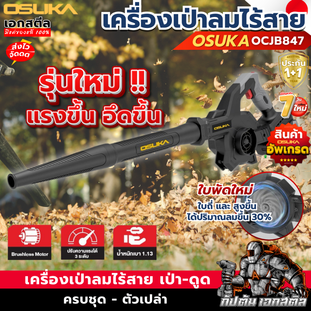 (ใหม่สุด) OSUKA เครื่องเป่าลม OCJB847 2IN1 เป่า-ดูด เป่าลม เป่าใบไม้ รับประกัน1+1 ปี