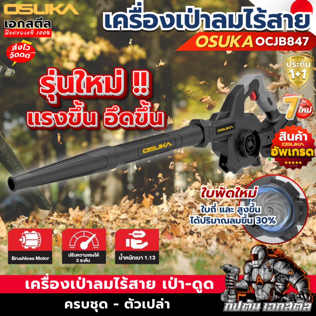 (ใหม่สุด) OSUKA เครื่องเป่าลม OCJB847 2IN1 เป่า-ดูด เป่าลม เป่าใบไม้ รับประกัน1+1 ปี