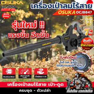 (ใหม่สุด) OSUKA เครื่องเป่าลม OCJB847 2IN1 เป่า-ดูด เป่าลม เป่าใบไม้ รับประกัน1+1 ปี