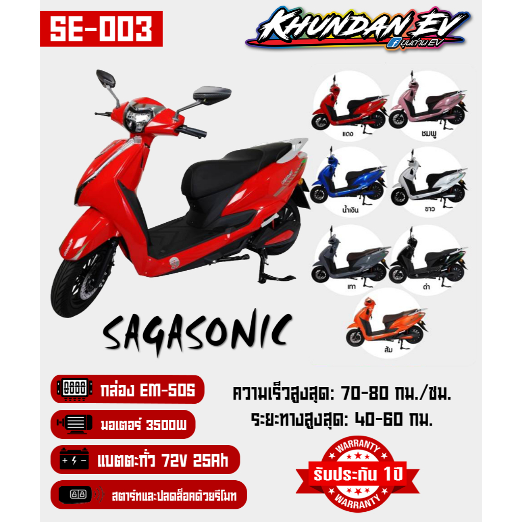 🛵⚡ [พรีออเดอร์] รถไฟฟ้า SAGASONIC SE-003 กล่อง EM-50S มอเตอร์ 3500W แบต 25Ah พร้อมใช้งาน จูนฟรี!🚀 | ขุนด่าน EV