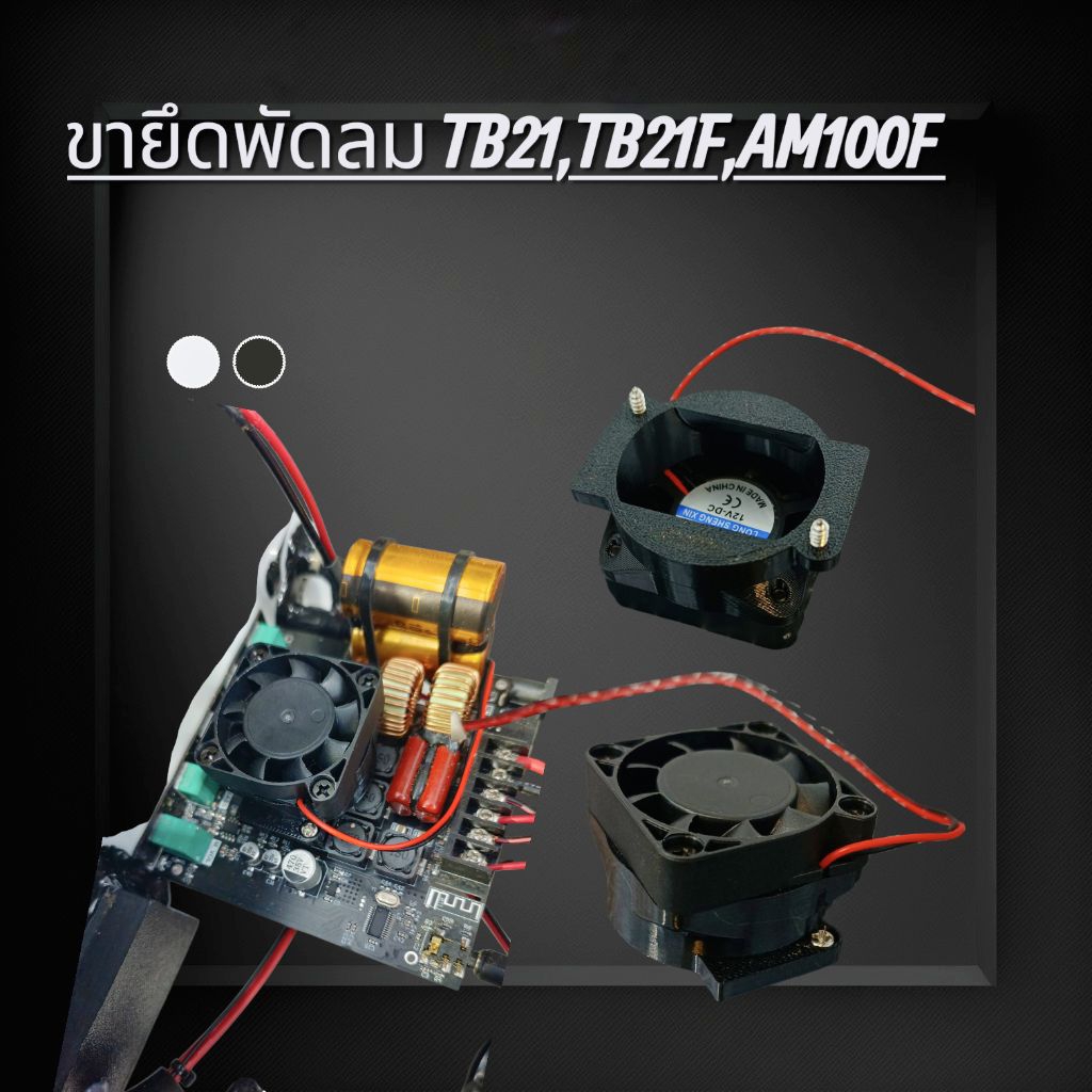 ขายึดพัดลม 40mm. สำหรับ TB21,TB21F,AM100F