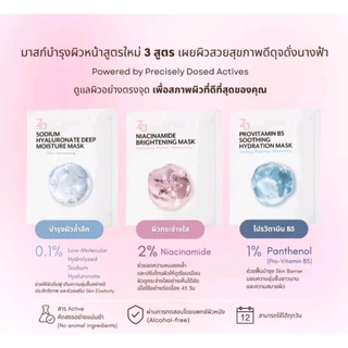 (พร้อมส่ง) ZA Mask 🌟 3 สูตรใหม่