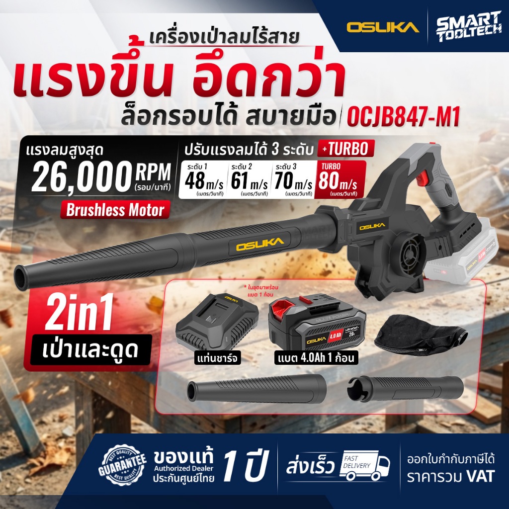 🔥รุ่นใหม่ปี2026 ส่งด่วน🔥 เครื่องเป่าลม-ดูดฝุ่น ไร้สาย OSUKA 20V OCJB847-M1 เครื่องดูดฝุ่น ปืนเป่าลม