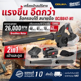 🔥รุ่นใหม่ปี2026 ส่งด่วน🔥 เครื่องเป่าลม-ดูดฝุ่น ไร้สาย OSUKA 20V OCJB847-M1 ปืนเป่าลมไร้สาย