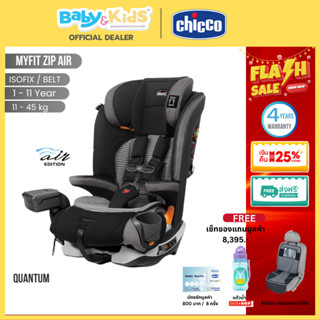 🎈ศูนย์ไทย🎈Chicco Myfit Zip Air  คาร์ซีท คาร์ซีทเด็ก Belt/ISO…