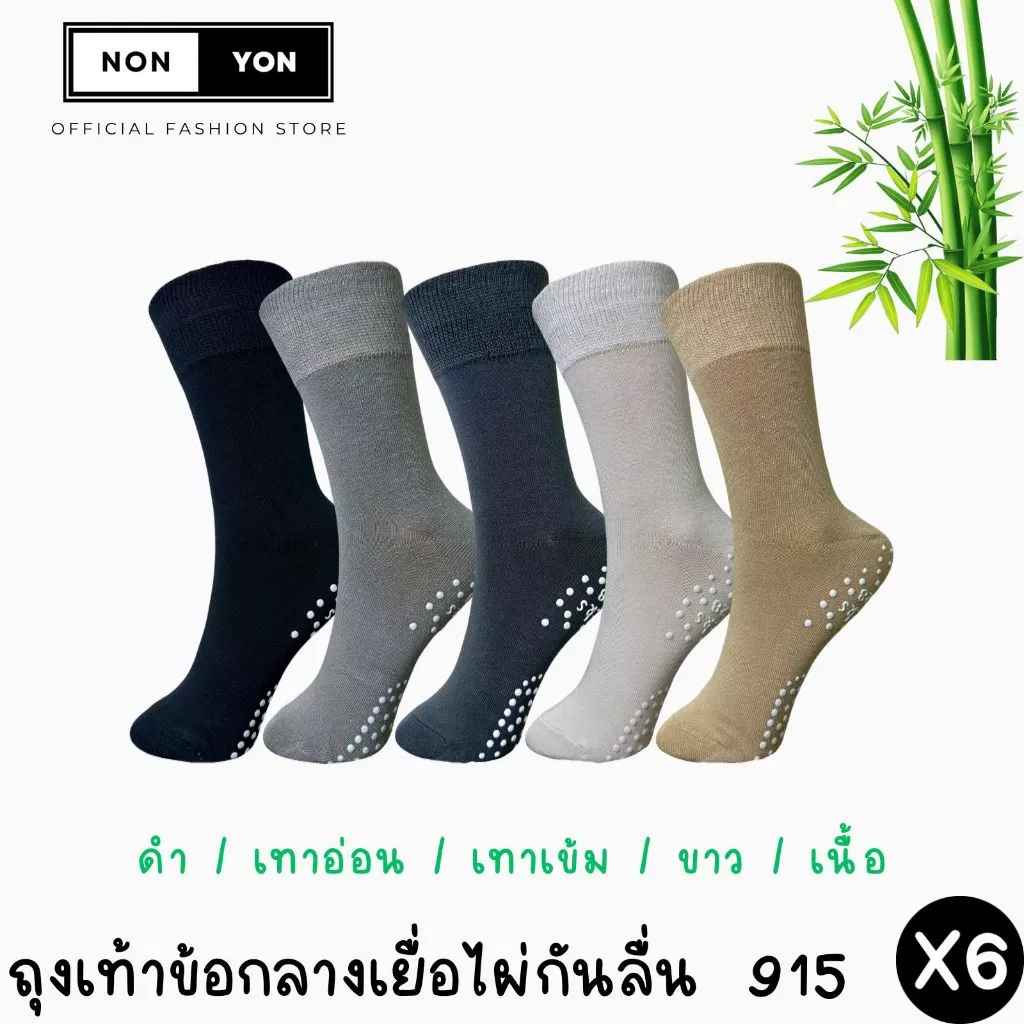 (6คู่) ถุงเท้าเยื่อไผ่ข้อกลาง สีพื้นลดกลิ่น มีกันลื่น BO915 ไซส์38-45