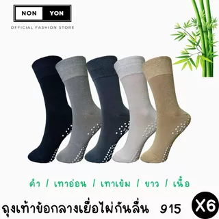 (6คู่) ถุงเท้าเยื่อไผ่ข้อกลาง สีพื้นลดกลิ่น มีกันลื่น BO915 ไซส์38-45