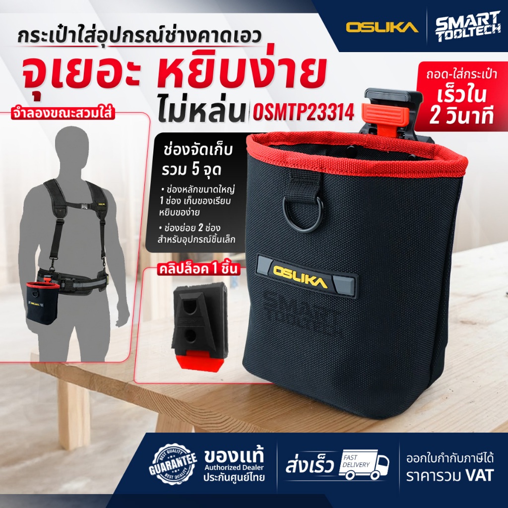 🔥รุ่นใหม่ปี2026 ส่งด่วน🔥 กระเป๋าใส่อุปกรณ์ช่างคาดเอว Osuka OSMTP23314 กล่องเครื่องมือช่าง กระเป๋า