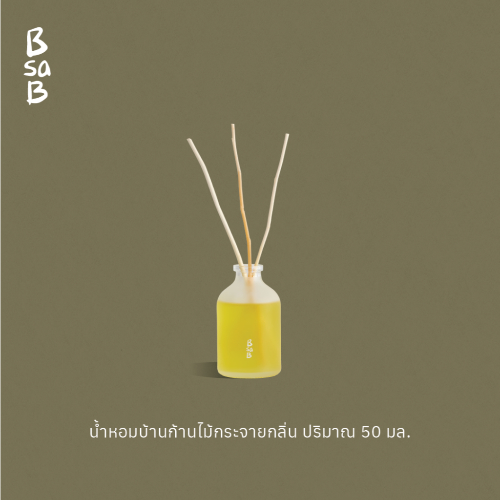 (สินค้าสมนาคุณ) !! BsaB บีซาบีน้ำหอมบ้านก้านไม้กระจายกลิ่นปริมาณ 50 มล. / Diffuser Oil 50 ml 1 ชิ้น ** ไม่จำหน่าย **