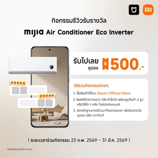Xiaomi Mijia แอร์ Inverter Eco ขนาด 9000 - 18000 BTU ประหยัดไฟเบอร์ 5 เย็นเร็วใน30วินาที