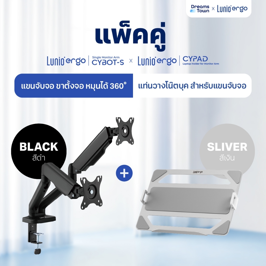 [เซ็ตสุดคุ้ม] Lunio Ergo Monitor Arm Cybot สีดำ แขนจับจอคอม มาพร้อม แท่นวางโน็ตบุ๊ค แลปท็อป Lunio Er
