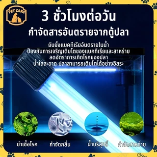 【สินค้าพร้อมสต็อกในประเทศไทย⚡จัดส่งเร็วภายใน 24 ชั่วโมง】UV หลอดยูวี ฆ่าเชื้อโรค กำจัดคราบไข่ ในตู้ปลา ปอมปา ขนาด3W/5W/7W