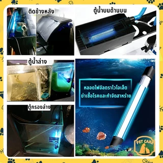 【สินค้าพร้อมสต็อกในประเทศไทย⚡จัดส่งเร็วภายใน 24 ชั่วโมง】UV หลอดยูวี ฆ่าเชื้อโรค กำจัดคราบไข่ ในตู้ปลา ปอมปา ขนาด3W/5W/7W