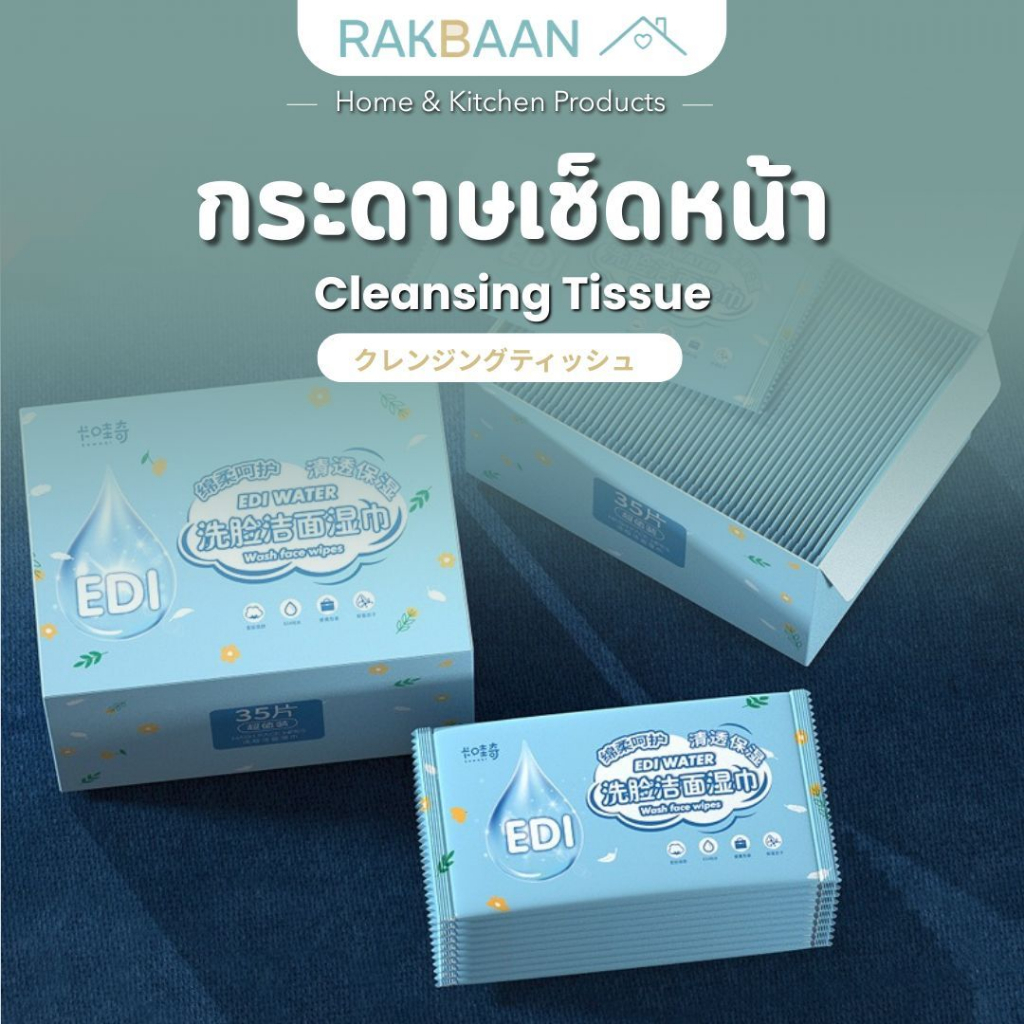 [ส่งด่วนภายในวัน] Rak Baan กระดาษเช็ด คลีนซิ่ง ที่เช็ดหน้า แผ่นเมคอัพ รีมูฟเวอร์ ล้างเมคอัพ เช็ดหน้า เช็ดตา MB110