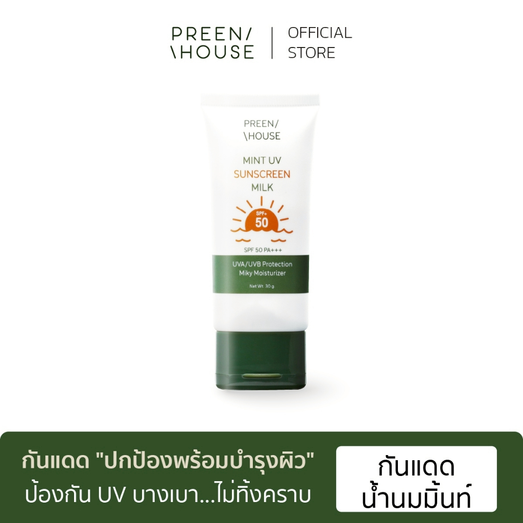 พรีนเฮ้าส์ กันแดดน้ำนม​มิ้นท์​ สำหรับผิวแพ้ง่าย