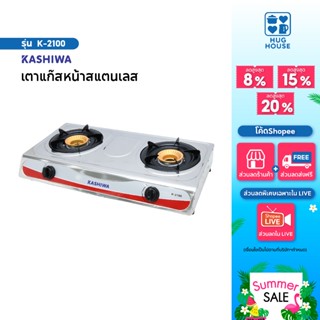 KASHIWA เตาแก็ส หัวคู่ หน้าสแตนเลส K-2100 เตาแก๊ส 2 หัว เตา …