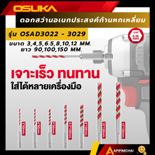 OSUKA ดอกสว่าน ก้านหกเหลี่ยม  รุ่น OSAD3022 - 3029 ดอกสว่านอ…