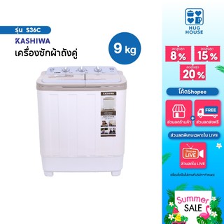 Kashiwa S36C ขนาดความจุ 9 ก.ก/5.5ก.ก/3ก.ก เครื่องซักผ้ามินิ