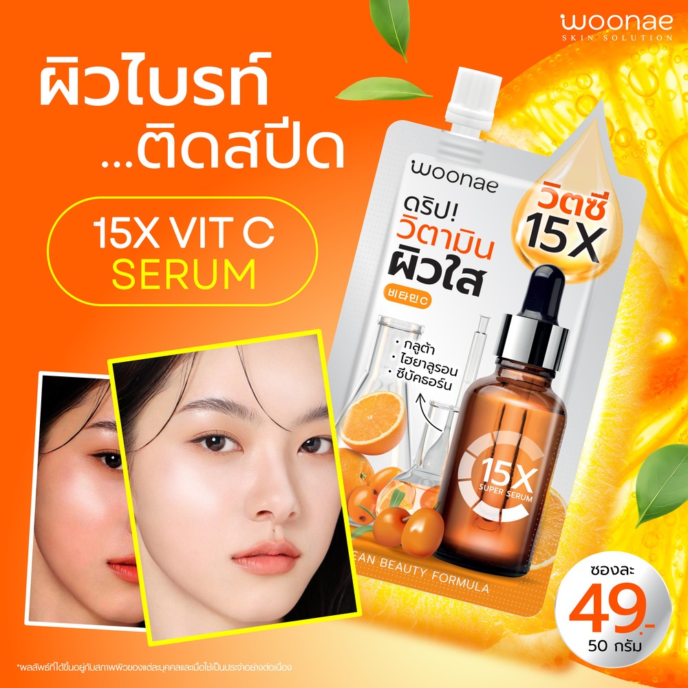 (ยกกล่อง/6 ซอง) Woonae Vit C Serum 50g วูเน่ รูปที่ 2
