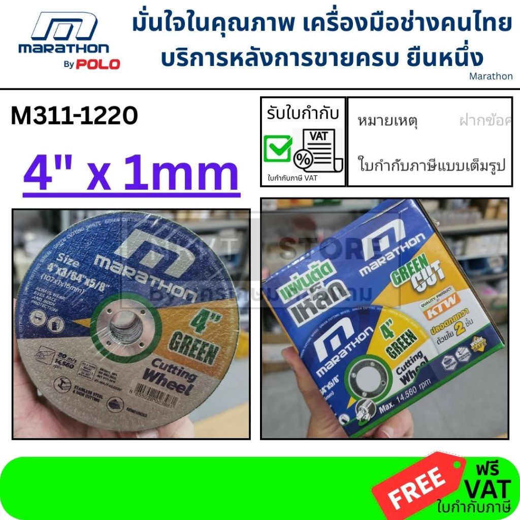 เลือกจำนวนได้ M311-1220 ใบตัดเหล็ก สแตนเลส แผ่นตัด 4 นิ้ว บาง 1มิล ขายยกแพ็ค ของแท้ marathon greencut